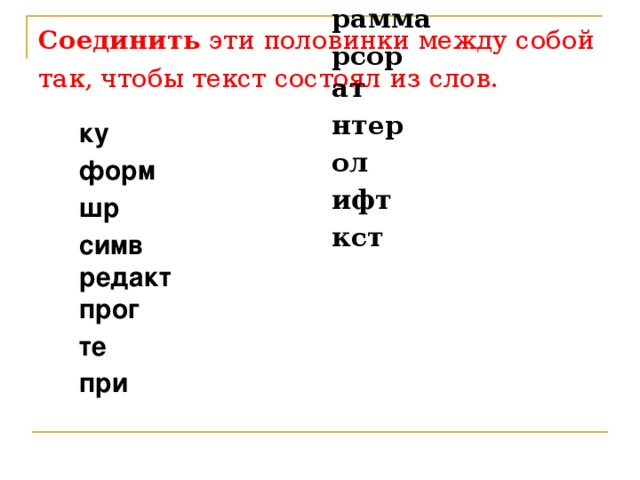 Соединить эти половинки между собой так, чтобы текст состоял из слов.  ирование ку форм рамма рсор шр ат симв нтер редакт прог ол те ифт при кст