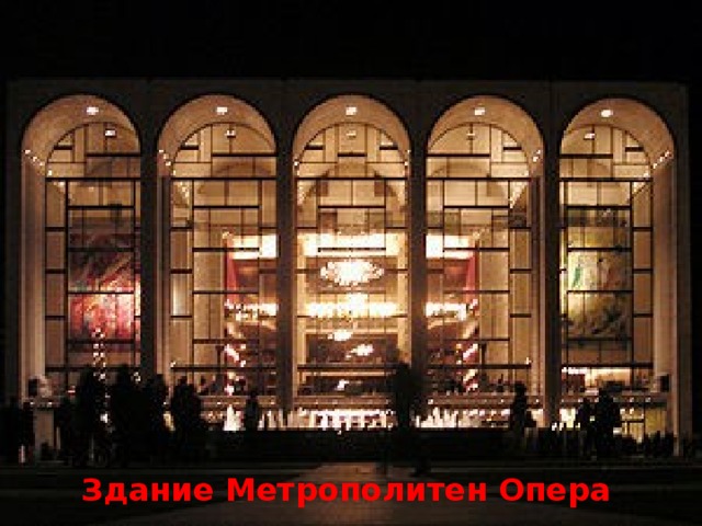 Здание Метрополитен Опера