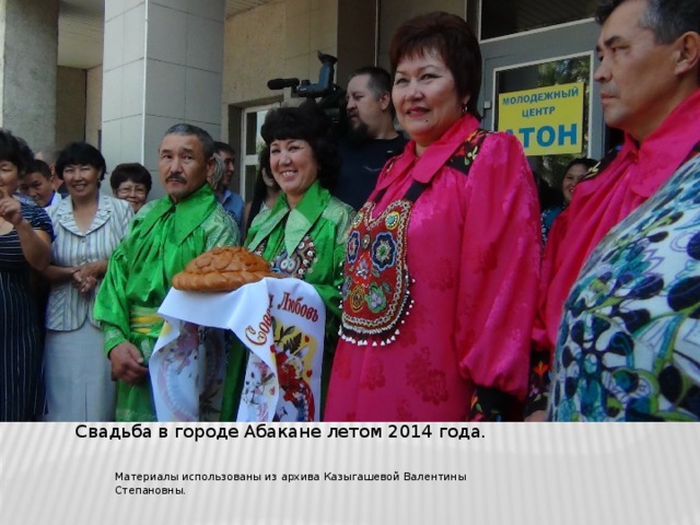 Свадьба в городе Абакане летом 2014 года. Материалы использованы из архива Казыгашевой Валентины Степановны.