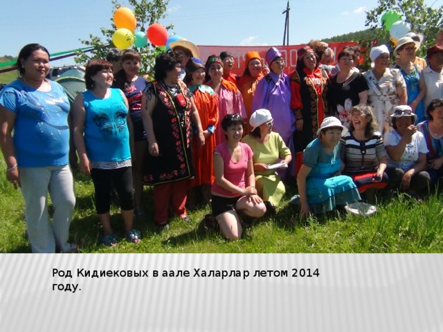 Род Кидиековых в аале Халарлар летом 2014 году.