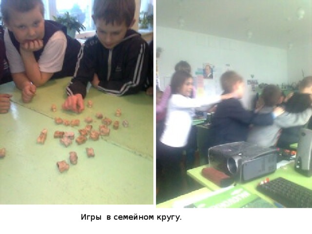 Игры в семейном кругу.