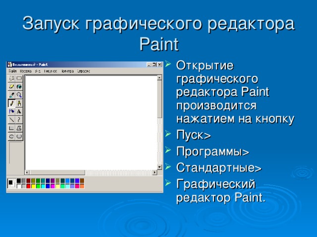 Запуск графического редактора Paint