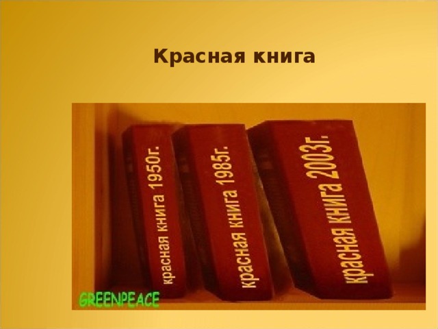 Красная книга