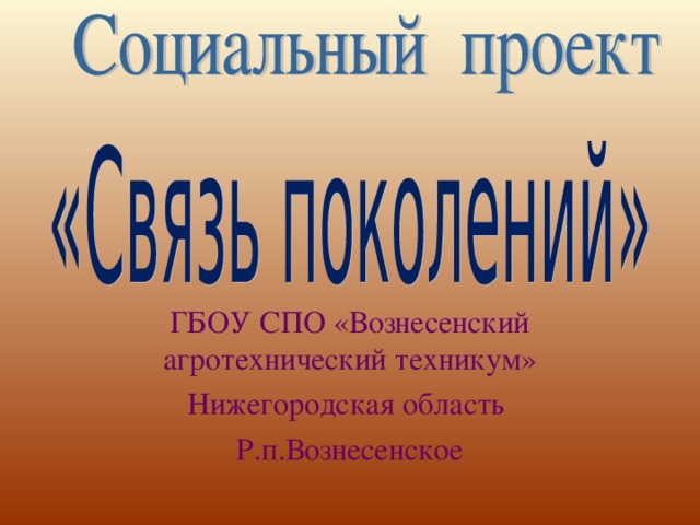 ГБОУ СПО «Вознесенский агротехнический техникум» Нижегородская область Р.п.Вознесенское