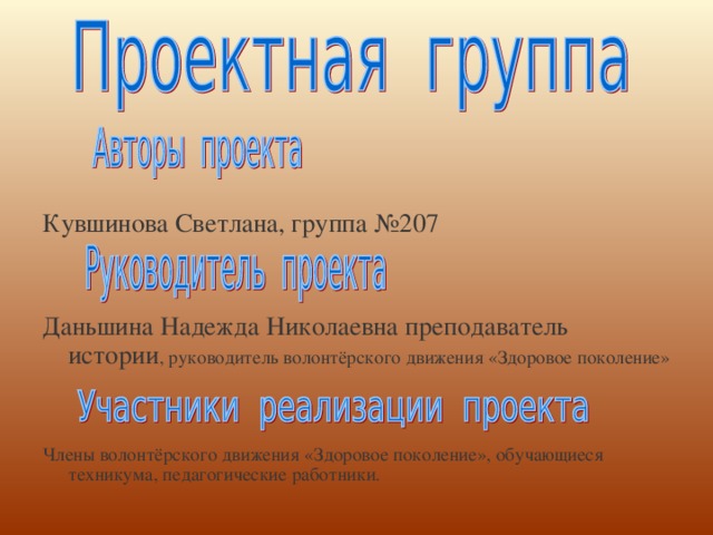 Кувшинова Светлана, группа №207 Даньшина Надежда Николаевна преподаватель истории , руководитель волонтёрского движения «Здоровое поколение» Члены волонтёрского движения «Здоровое поколение», обучающиеся техникума, педагогические работники.