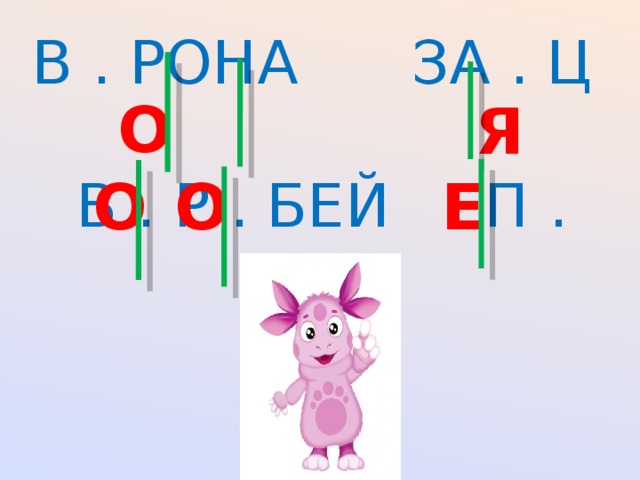 В . РОНА ЗА . Ц  В . Р . БЕЙ П . ТУХ   О Я О О Е