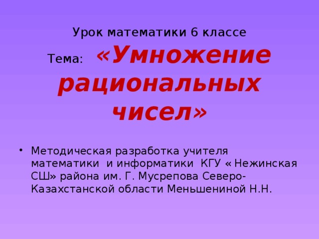 Урок математики 6 классе  Тема: «Умножение рациональных чисел»