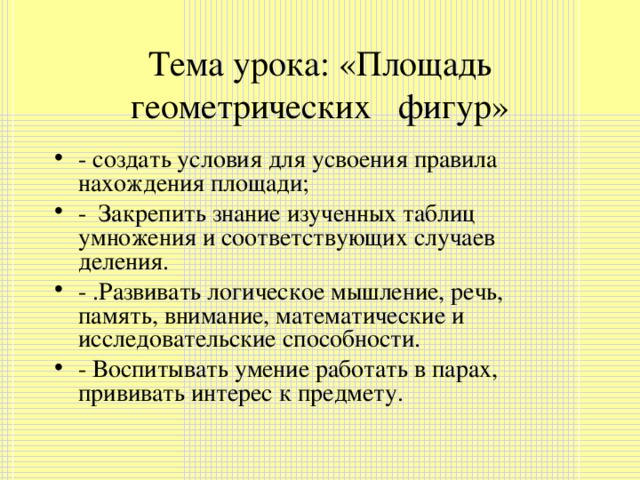 Тема урока: «Площадь геометрических фигур»