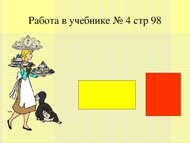 Работа в учебнике № 4 стр 98