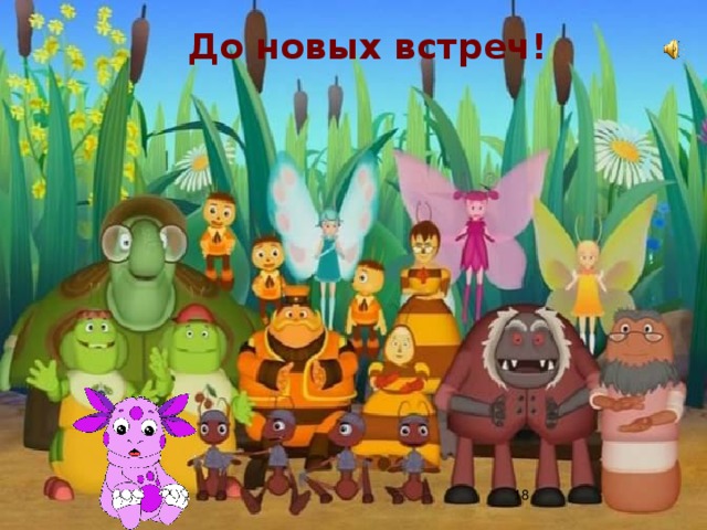 До новых встреч! 6