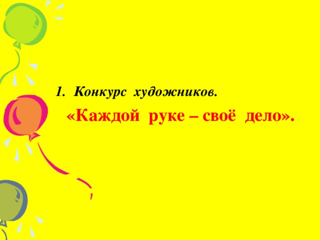 1. Конкурс художников.  «Каждой руке – своё дело».