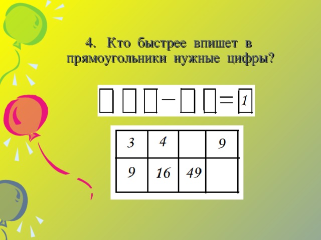 4. Кто быстрее впишет в прямоугольники нужные цифры?