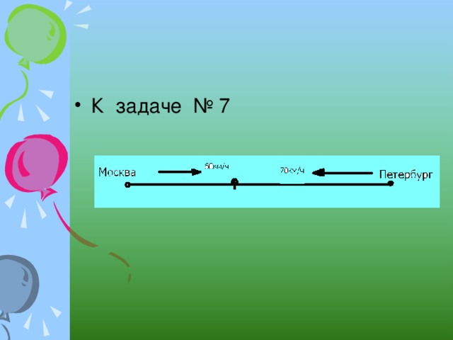 К задаче № 7