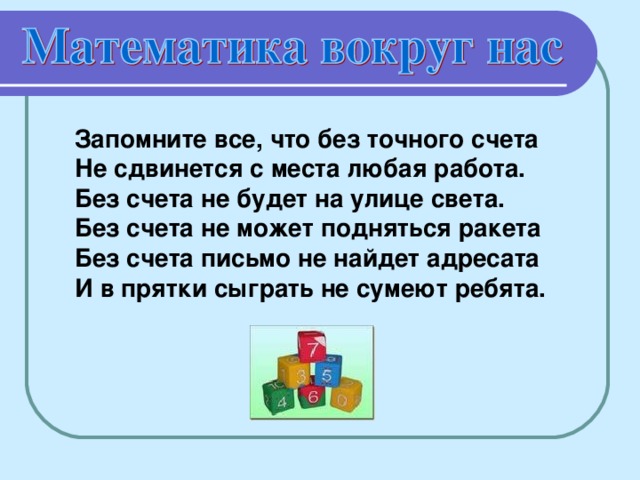 Запомните все, что без точного счета Не сдвинется с места любая работа. Без счета не будет на улице света.  Без счета не может подняться ракета Без счета письмо не найдет адресата  И в прятки сыграть не сумеют ребята.