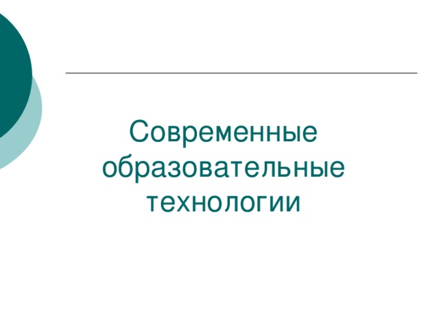 Современные образовательные технологии