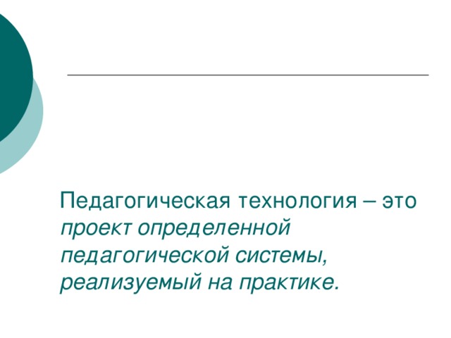 проект определенной педагогической системы, реализуемый на практике.