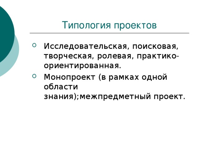 Исследовательская, поисковая, творческая, ролевая, практико-ориентированная. Монопроект (в рамках одной области знания);межпредметный проект.