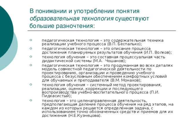 В понимании и употреблении понятия образовательная технология существуют большие разночтения: