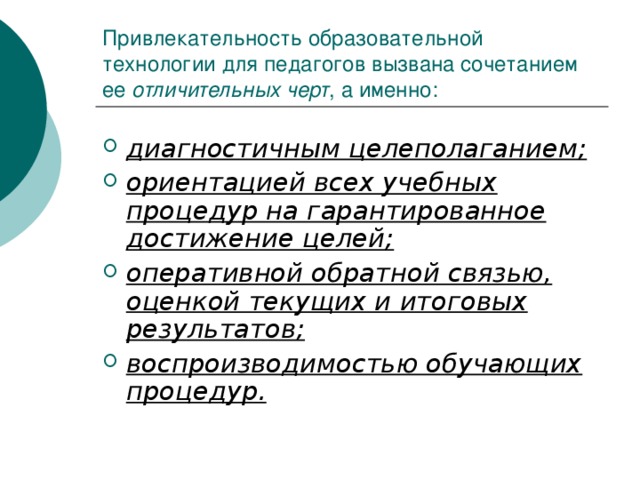 Привлекательность образовательной технологии для педагогов вызвана сочетанием ее отличительных черт , а именно: