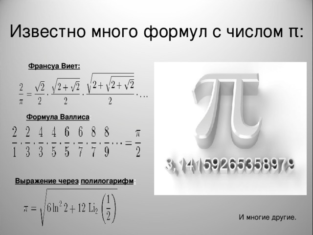 Известно много формул с числом π: Франсуа Виет: Формула Валлиса : Выражение через  полилогарифм :  И многие другие.