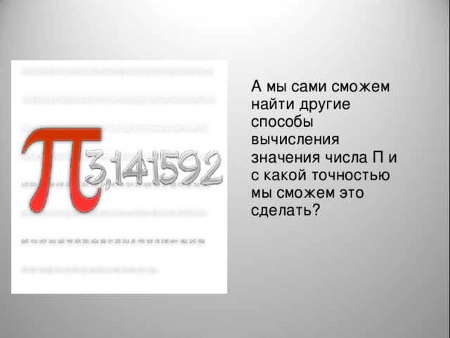 А мы сами сможем найти другие способы вычисления значения числа П и с какой точностью мы сможем это сделать? ии