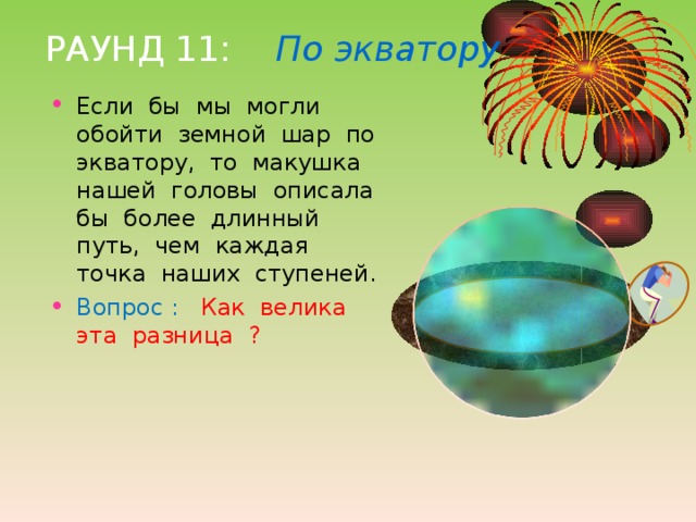 РАУНД 11: По экватору