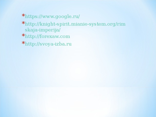 https://www.google.ru/  http://knight-spirit.mianie-system.org/rimskaja-imperija/ http://forexaw.com http://svoya-izba.ru