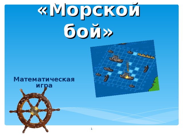 «Морской бой» Математическая игра