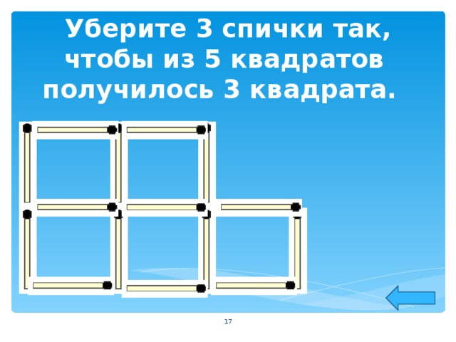 Уберите 3 спички так, чтобы из 5 квадратов получилось 3 квадрата.