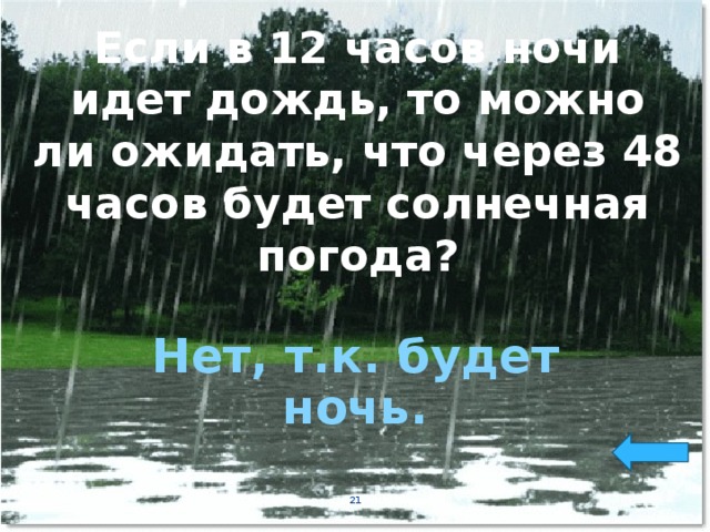 Если в 12 часов ночи идет дождь, то можно ли ожидать, что через 48 часов будет солнечная погода? Нет, т.к. будет ночь.