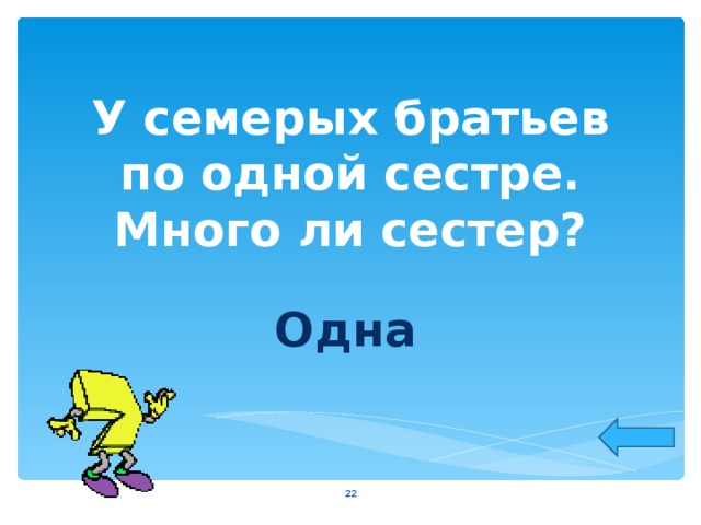 У семи братьев по одной сестре сколько. У семерых братьев по одной сестре. У семерых братьев по одной сестрице много ли всех. У семерых братьев по одной сестре много ли сестёр. У семи братьев по одной сестре сколько всего сестер.