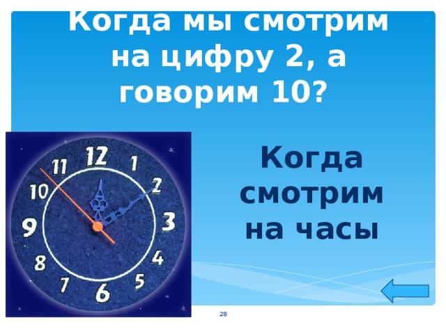 Когда мы смотрим на цифру 2, а говорим 10? Когда смотрим на часы