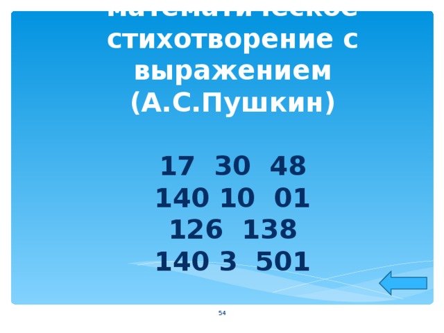 Прочитайте математическое стихотворение с выражением (А.С.Пушкин)   17 30 48  140 10 01  126 138  140 3 501