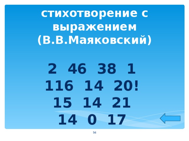 Прочитайте математическое стихотворение с выражением (В.В.Маяковский)   2 46 38 1  116 14 20!  15 14 21  14 0 17