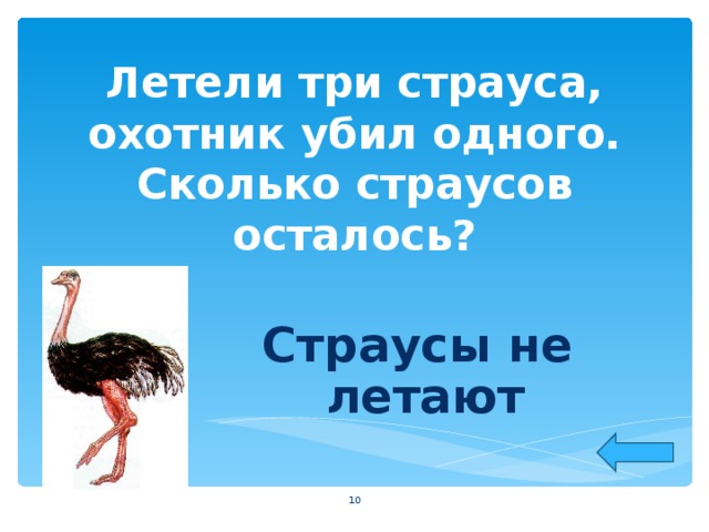 Летели три страуса, охотник убил одного. Сколько страусов осталось? Страусы не летают