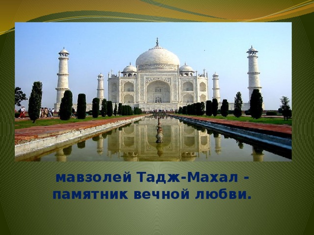 мавзолей Тадж-Махал - памятник вечной любви.