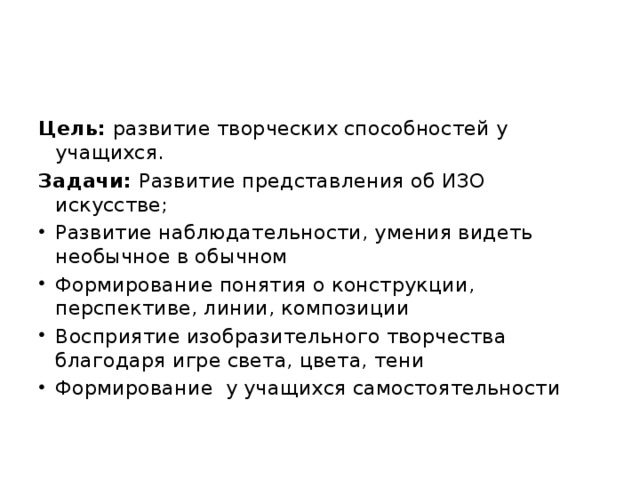 Цель: развитие творческих способностей у учащихся. Задачи: Развитие представления об ИЗО искусстве;