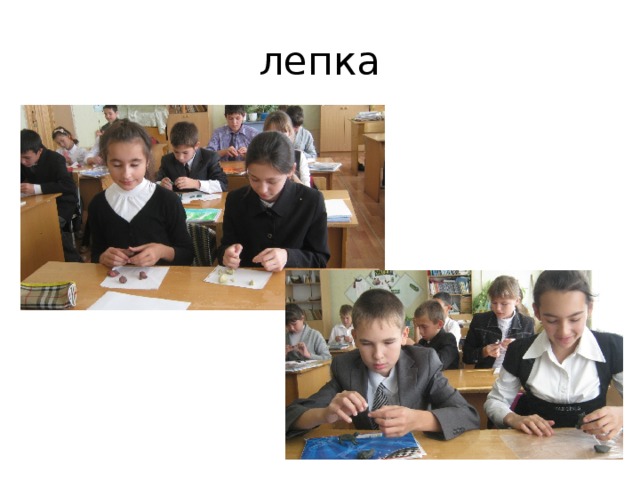 лепка