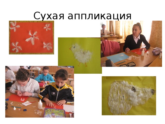 Сухая аппликация