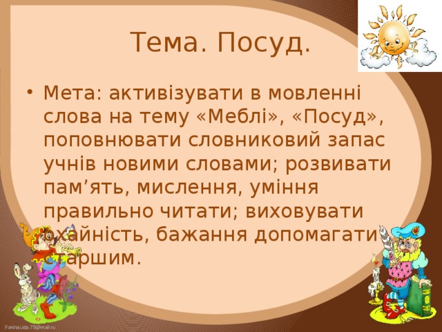 Тема. Посуд.