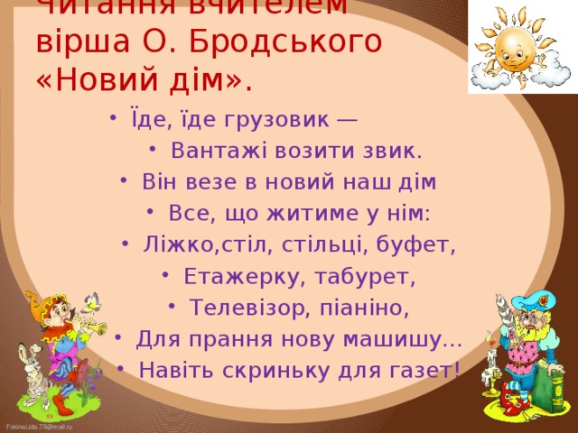 Читання вчителем вірша О. Бродського «Новий дім».