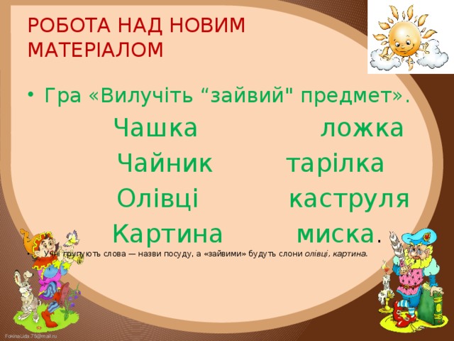 РОБОТА НАД НОВИМ МАТЕРІАЛОМ   Гра «Вилучіть “зайвий