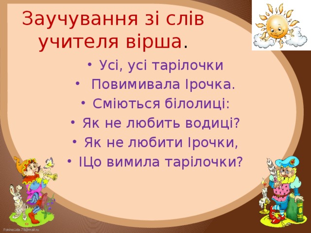 Заучування зі слів учителя вірша .