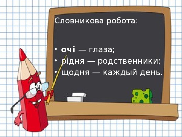 Словникова робота: