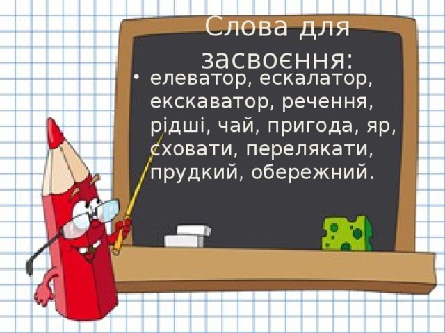 Слова для засвоєння: