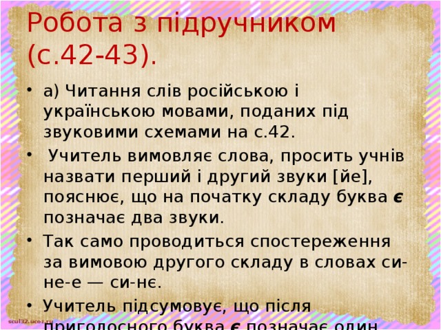 Робота з підручником (с.42-43).