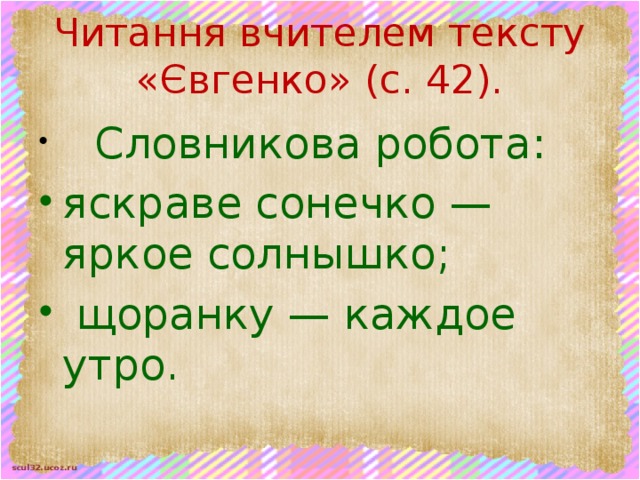 Читання вчителем тексту «Євгенко» (с. 42).