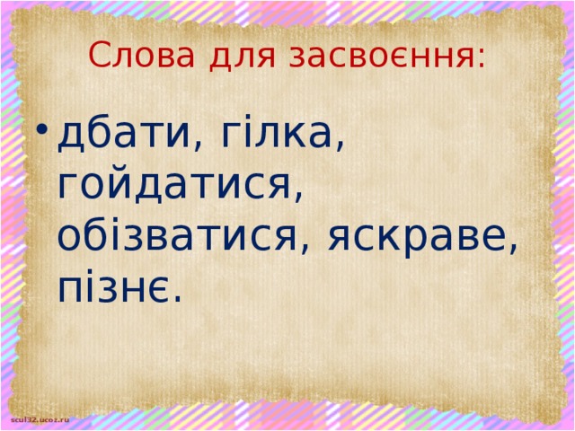 Слова для засвоєння: