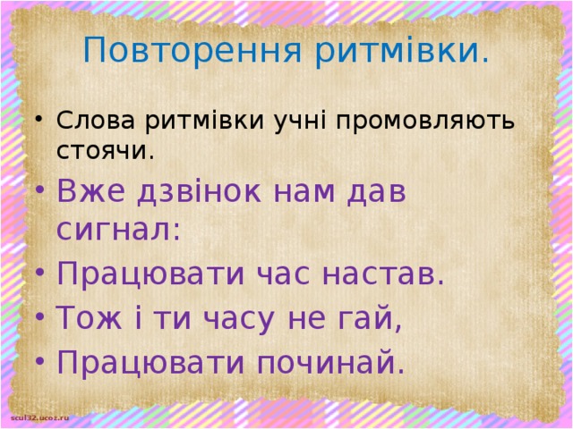 Повторення ритмівки.