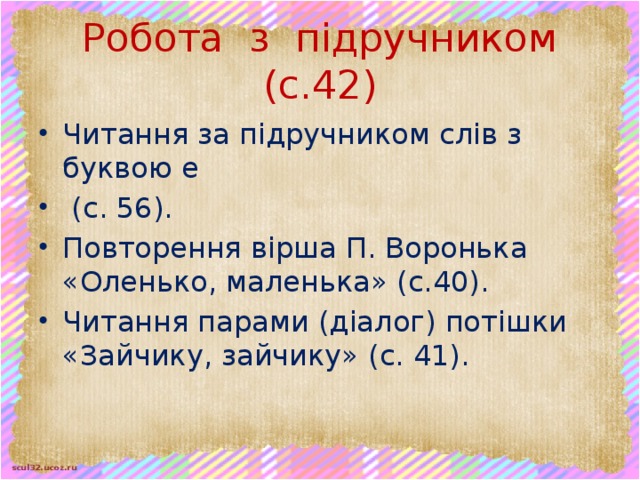 Робота з підручником (с.42)